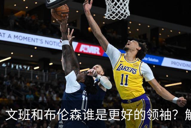 文班&布伦森谁是更好的领袖？解说：布伦森更稳 文班最后一击9-1