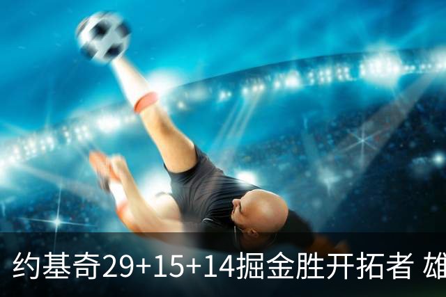 约基奇29+15+14掘金胜开拓者 雄鹿险胜森林狼
