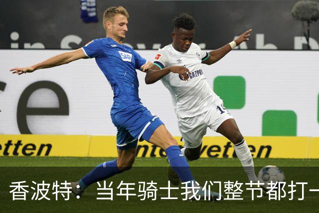 香波特：当年骑士我们整节都打一套战术 而马刺不知道怎么收比赛