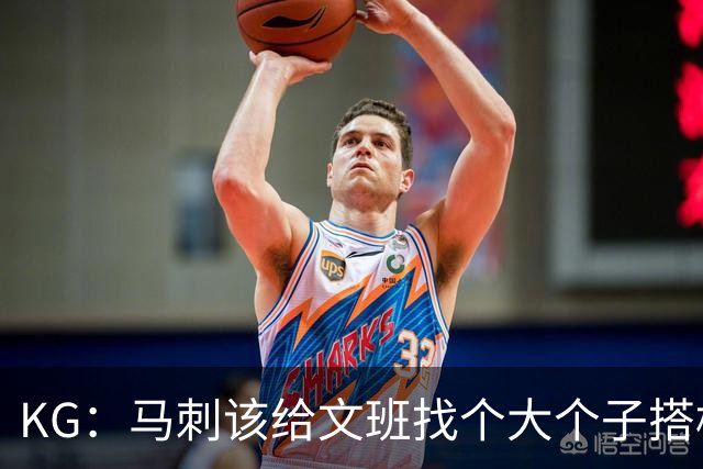 KG：马刺该给文班找个大个子搭档保护篮板 比如哈滕或米切罗