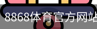 8868体育